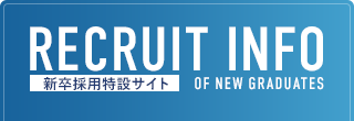 新卒採用特設サイト