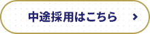 中途採用はこちら